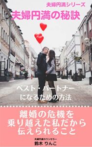 【無料で読める】ベストパートナーになるための方法２０選: 効果的な方法でより良い結婚生活を目指しましょう