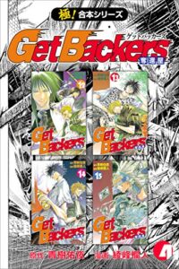 【無料で読める】【極！合本シリーズ】 Get Backers 奪還屋4巻