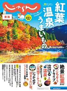 【無料で読める】東海じゃらん 2021年10月号 (2021-09-01) [雑誌]