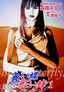 【無料で読める】蒼い蝶 紅い蜂－Blue Butterfly，Red Bee－（1）