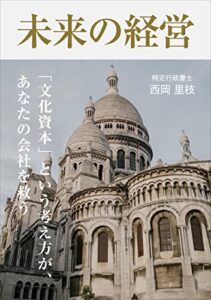 【無料で読める】未来の経営
