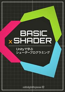 【無料で読める】BASIC×SHADER: Unityで学ぶシェーダープログラミング
