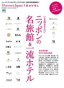 Discover Japan TRAVEL 2014年6月号「いま泊まりたいニッポンの名旅館＆一流ホテル」 [雑誌] 別冊 Discover Japan