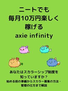 【無料で読める】ニートでも毎月10万円 楽しく稼げるaxie infinity