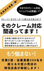 【無料で読める】店長の虎の巻第2弾～そのクレーム対応間違ってます！