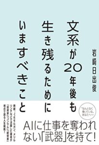 【無料で読める】文系が20年後も生き残るためにいますべきこと