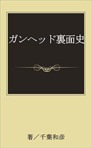 【無料で読める】ガンヘッド裏面史