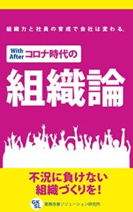 【無料で読める】With・Afterコロナ時代の組織論
