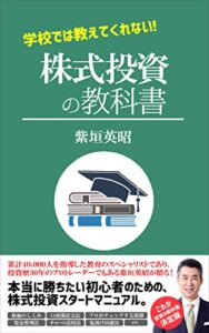 学校では教えてくれない！株式投資の教科書