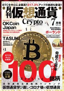 【無料で読める】月刊暗号資産 2020年7月号 (2020-05-21) [雑誌]