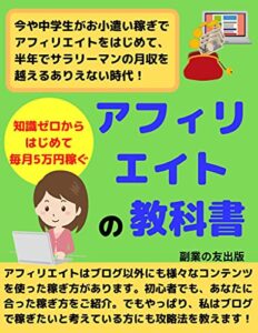 【無料で読める】アフィリエイトの教科書: 知識ゼロからはじめて毎月5万円稼ぐ