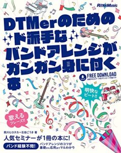 【無料で読める】DTMerのためのド派手なバンドアレンジがガンガン身に付く本