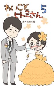 【無料で読める】わいことヒトミさん5