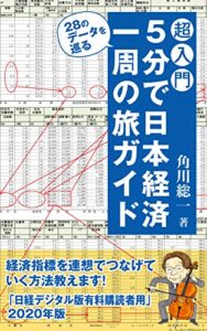 【無料で読める】超入門5分で日本経済一周の旅ガイド（日経デジタル版有料読者者用2020年版）: 連想で28のデータを巡る