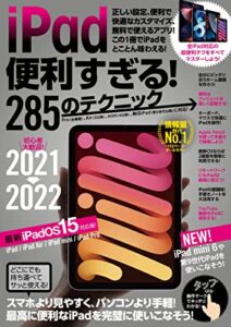 【無料で読める】iPad便利すぎる！285のテクニック（iPadOS 15対応・最新版！）