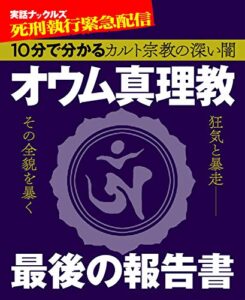 【無料で読める】オウム真理教最後の報告書 (実話ナックルズ)