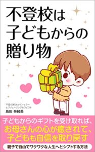 【無料で読める】不登校は子どもからの贈り物: 親子で自由でワクワクな人生へとシフトする方法