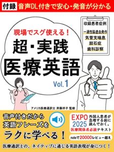 【無料で読める】超・実践医療英語[vol.1]: 音声DL付きだから英語フレーズをラクに学べる！【EXPO 2025】