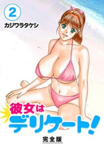 【無料で読める】彼女はデリケート！【完全版】(2) (Jコミックテラス×ナンバーナイン)