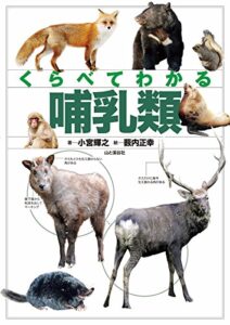 【無料で読める】くらべてわかる 哺乳類