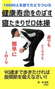 【無料で読める】健康寿命をのばす寝たきりゼロ体操: 90歳まで歩きたければ股関節を鍛えなさい