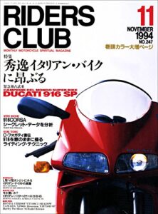 【無料で読める】RIDERS CLUB （ライダースクラブ）1994年11月号 No.247［雑誌］