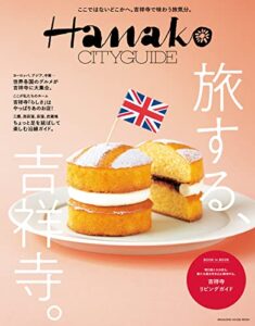 【無料で読める】Hanako CITYGUIDE 旅する、吉祥寺。