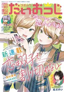 【無料で読める】【電子版】月刊コミック 電撃大王 2022年6月号増刊 コミック電撃だいおうじ VOL.104 [雑誌] 【電子版】コミック電撃だいおうじ