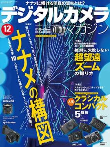 デジタルカメラマガジン 2014年12月号[雑誌]