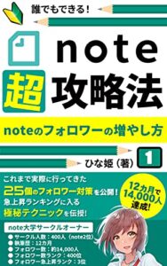 【無料で読める】note超攻略法: noteのフォロワーの増やし方 (note大学)