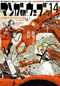 マンガ on ウェブ第14号 [雑誌] (佐藤漫画製作所)