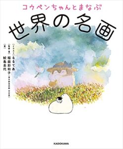【無料で読める】コウペンちゃんとまなぶ世界の名画