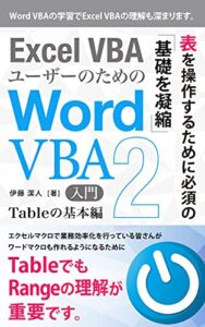 【無料で読める】Excel VBAユーザーのためのWord VBA入門（2）: Tableの基本編
