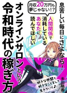 【無料で読める】【読者限定特典付き】息苦しい毎日にさよなら！月収20万円も夢じゃない！？人間関係で消耗しているあなたに読んでほしい、オンラインサロンという令和時代の稼ぎ方: 【在宅副業】