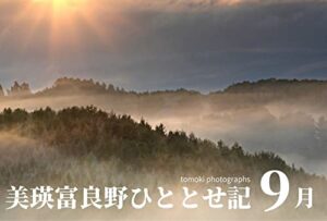 【無料で読める】美瑛富良野ひととせ記「9月」: 美瑛富良野風景写真集