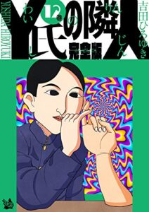 【無料で読める】Y氏の隣人 完全版 12巻