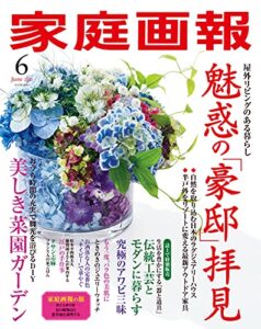 【無料で読める】家庭画報 2021年6月号 [雑誌]