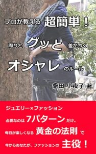 【無料で読める】プロが教える超簡単！周りとグッと差がつくオシャレのルール