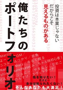 【無料で読める】俺たちのポートフォリオ