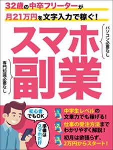 【無料で読める】32歳中卒フリーターが、毎月21万円を文字入力で稼ぐ！: 在宅スマホ副業【2020年版】【副業】【サラリーマン】