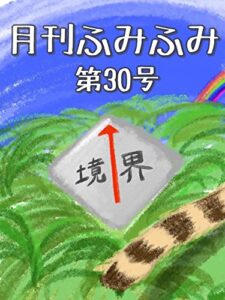 【無料で読める】月刊ふみふみ第30号『境界』
