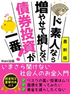 【無料で読める】ド素人なら増やせて損しない債券投資が一番！: いまさら聞けない社会人のお金入門