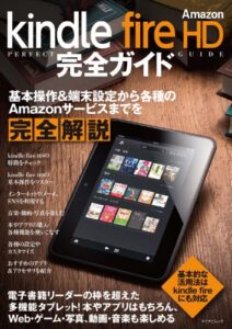 【無料で読める】Amazon kindle fire HD 完全ガイド マイナビムック