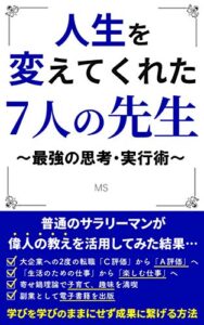 人生を変えてくれた7人の先生: 最強の思考・実行術