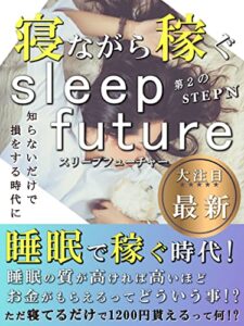 【無料で読める】NFTゲーム「sleep future」睡眠で稼ぐ時代！ 【メタバース】【Gamefi】【暗号資産】【トークン】: なぜ寝るだけでお金がもらえるのか！？
