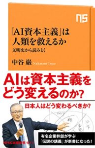 【無料で読める】「ＡＩ資本主義」は人類を救えるか文明史から読みとく (ＮＨＫ出版新書)