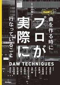 【無料で読める】DAWで曲を作るときにプロが実際に行なっていること