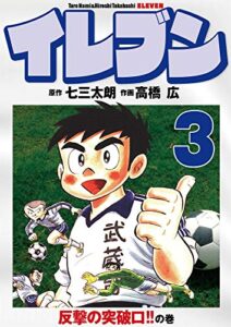 【無料で読める】イレブン 3巻