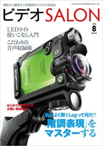 【無料で読める】ビデオ SALON (サロン) 2016年 8月号 [雑誌] ビデオサロン