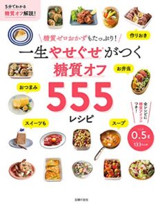 【無料で読める】一生やせぐせがつく糖質オフ５５５レシピ
